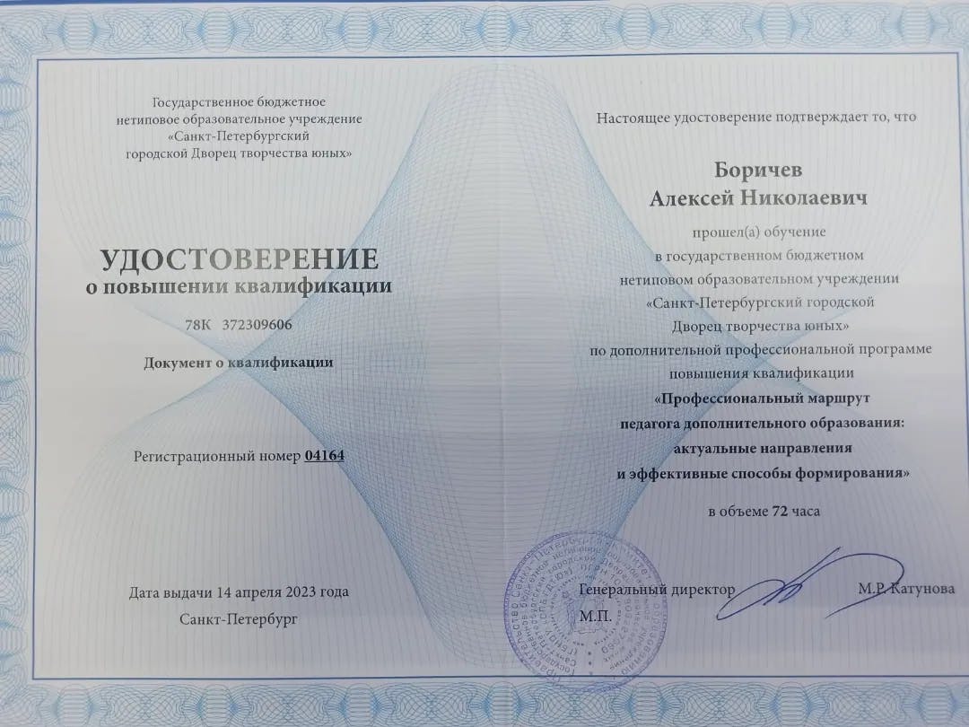 Сертификат Алексей Боричев