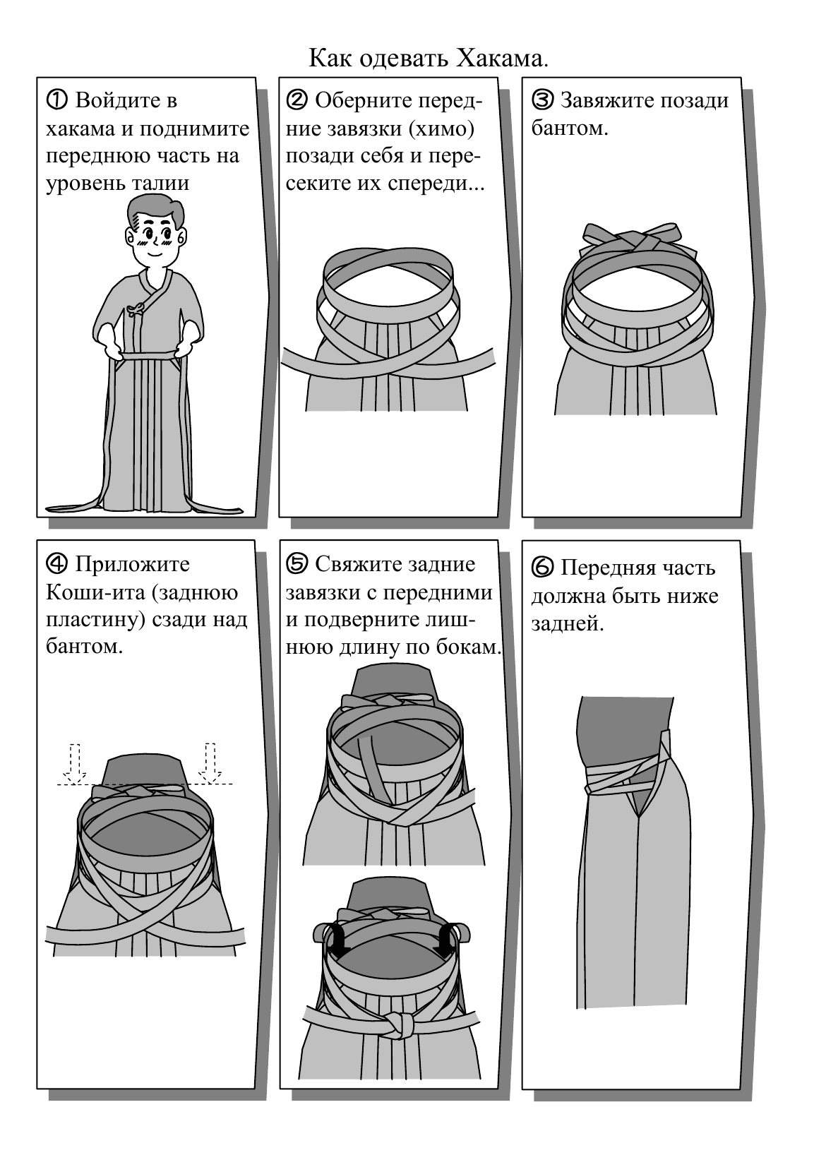 Как одевать хакаму - шесть шагов